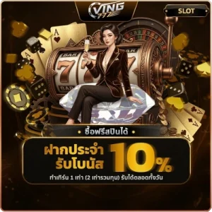 ving 777 เครดิตฟรี